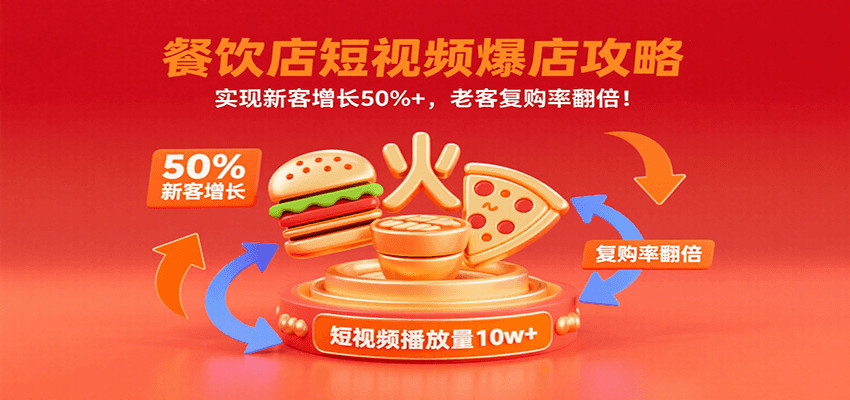餐饮店短视频爆店攻略：新客增长50%与老客复购翻倍-无双副业