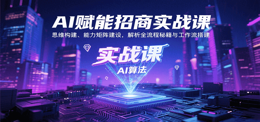 AI赋能招商实战课：思维构建与全流程工作流搭建-无双副业