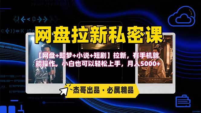 网盘拉新躺赚玩法，网盘+即梦+小说+短剧拉新，手机操作即可-无双副业