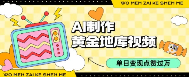 AI制作黄金地库视频单日变现1k+点赞过万-无双副业