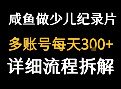 闲鱼卖纪录片低成本高收益日赚几百元-无双副业