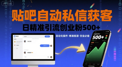 贴吧自动私信精准引流创业粉高效获客方法-无双副业