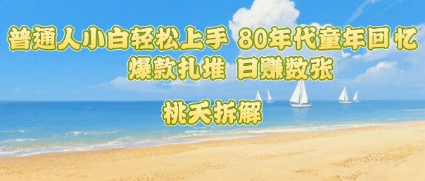 普通人轻松上手的80年代童年回忆创业项目-无双副业