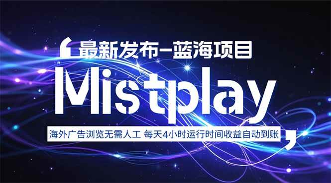 Mistplay海外游戏广告自动运行项目 每日收益1.5美元-无双副业