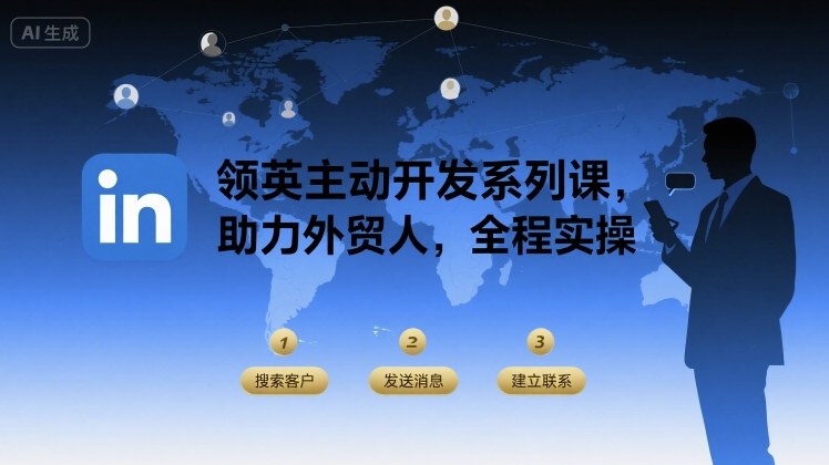 领英主动开发系列课助力外贸人全程实操指南-无双副业