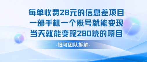 每单收费28元项目单日变现280元 手机单账号轻松操作-无双副业