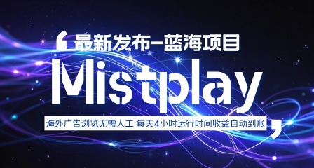 Mistplay海外游戏广告自动收益项目，无需值守日赚1.5美元可多开-无双副业