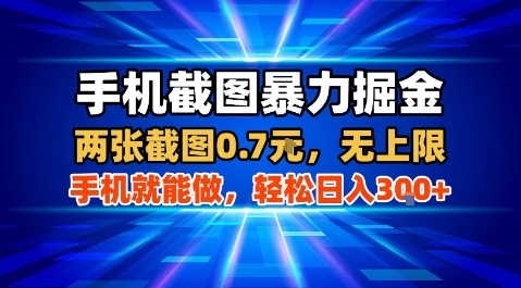 手机截图赚钱项目，一部手机轻松操作日入300+-无双副业