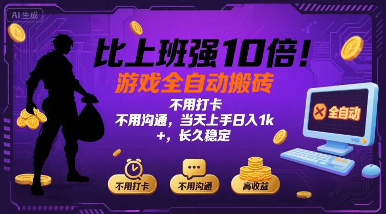 游戏全自动搬砖项目：不用打卡沟通，当天上手日入1000+稳定收益-无双副业