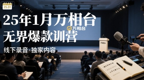 万相台无界爆款特训营线下课程录音及资料汇总-无双副业