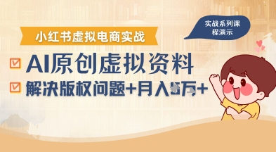 借助AI操作小红书虚拟电商解决版权问题，新手月入过万-无双副业