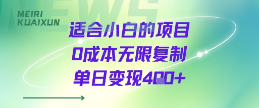 适合小白的0成本项目无限复制单日变现超四张-无双副业