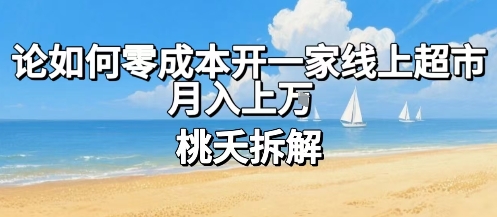 零成本开设线上超市实现月入过万的实用方法-无双副业
