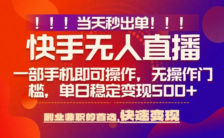 无人直播最新技术揭秘：当天秒出单0风控，轻松日入500+-无双副业