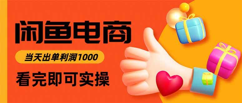 闲鱼高利润电商实战：3小时入门快速出单，日赚1000+-无双副业