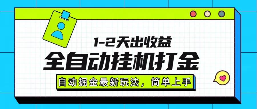 最新全自动打金玩法单日收益1000-2000实战解析-无双副业
