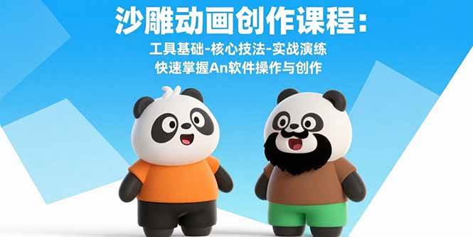 沙雕动画创作课程：An软件操作与核心技法实战教学-无双副业