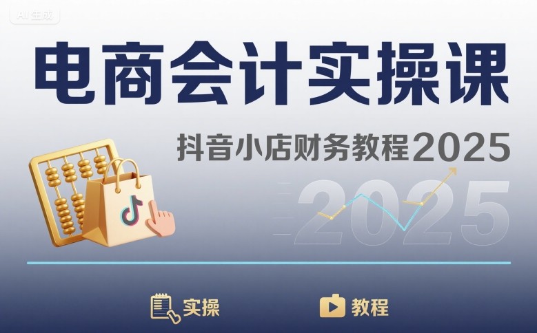 电商会计实操课：抖音小店财务教程与高效管理指南-无双副业