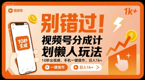 视频号分成计划懒人玩法：手机一键操作，轻松日入1000+-无双副业