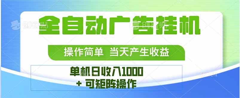 最新全自动Mistplay游戏广告收益系统，单机日赚1000+无上限-无双副业