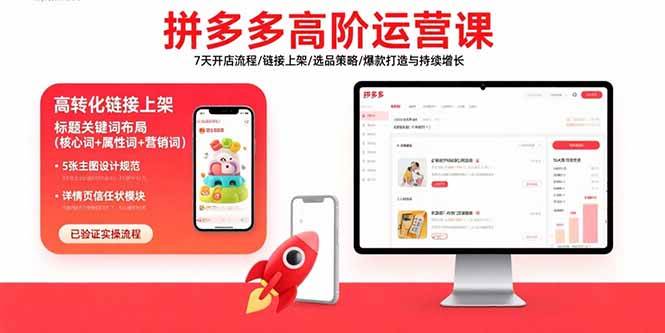 拼多多高阶运营课：7天开店流程、选品策略与爆款打造持续增长-无双副业