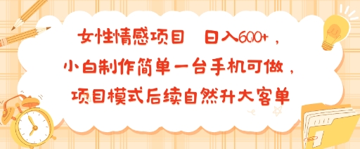 女性情感咨询项目 手机操作简单易上手 低门槛高收益日入可观-无双副业