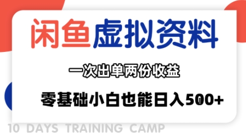 闲鱼虚拟资料变现新玩法，信息差项目双收益，零基础小白日入多张-无双副业