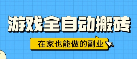 游戏全自动搬砖副业，日入1000元在家操作，无需人工挂机赚钱-无双副业