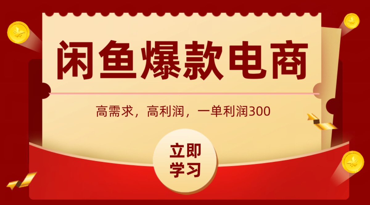 闲鱼高利润产品卖货指南，上架即出单日赚千元-无双副业