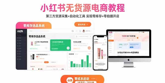 小红书无货源电商教程：第三方货源采集与自动化工具零库存开店-无双副业