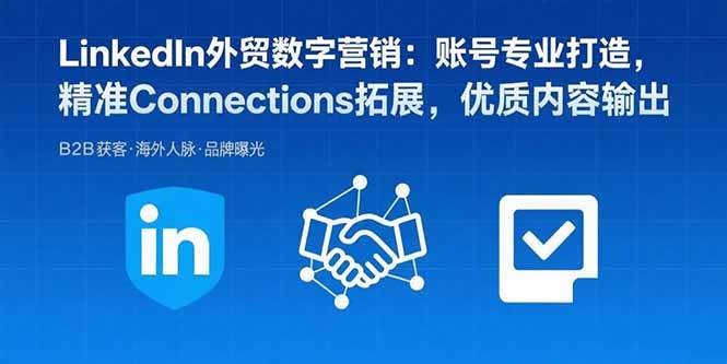 LinkedIn外贸数字营销：账号打造、精准连接拓展与内容运营-无双副业