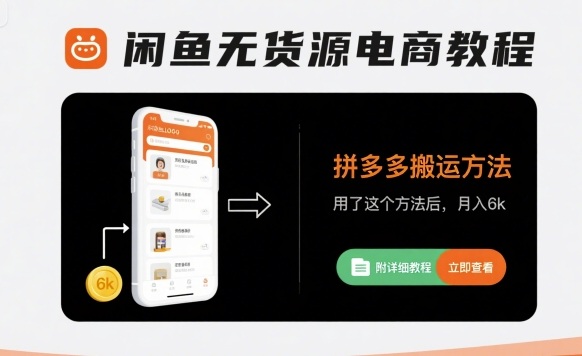 闲鱼无货源电商教程：拼多多搬运方法，轻松月入6000元-无双副业