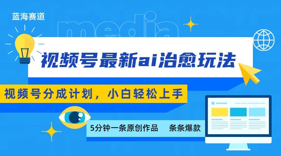 AI视频号分成玩法，5分钟制作爆款日赚500，新手轻松上手-无双副业