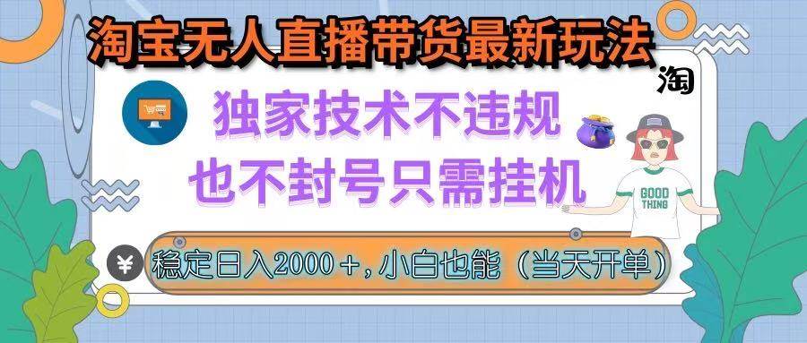 淘宝无人直播带货新玩法，独家技术不违规不封号，挂机稳定收益-无双副业