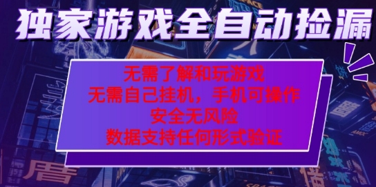游戏全自动捡漏项目，独家玩法每天操作几十分钟当天见收益-无双副业