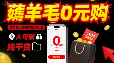 薅羊毛0元购免单还倒挣钱玩法，人人可做纯干货分享-无双副业