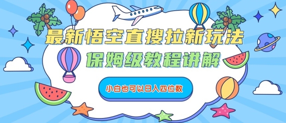 悟空直搜拉新玩法保姆级教程，小白轻松日入千元-无双副业