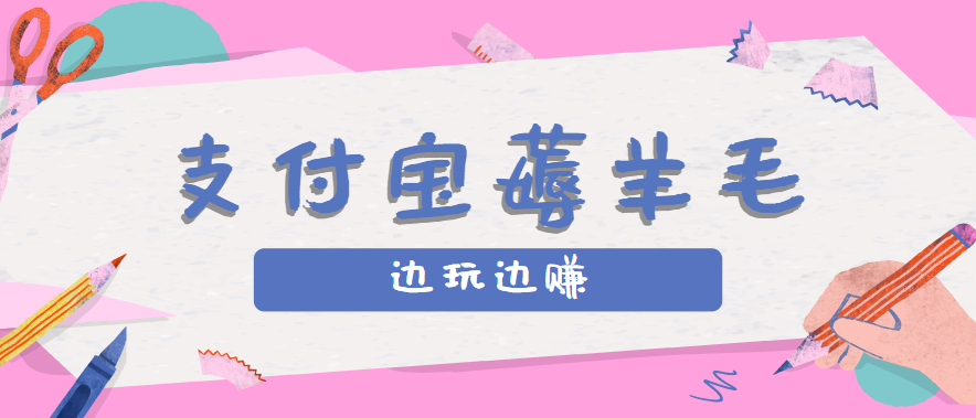 支付宝边玩边赚攻略：记账发圈薅羊毛，每月稳赚50-200元亲测有效-无双副业