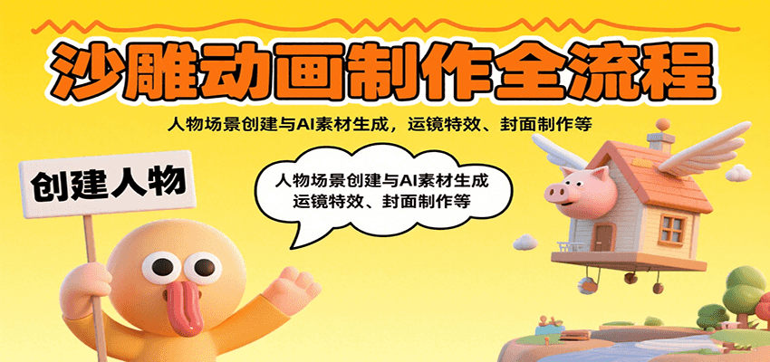 沙雕动画制作全流程：人物场景创建与AI素材生成教程-无双副业