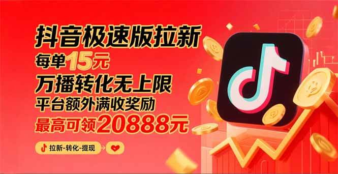 抖音极速版拉新推广，平台高额补贴每单15元，满收奖励高达20888元-无双副业