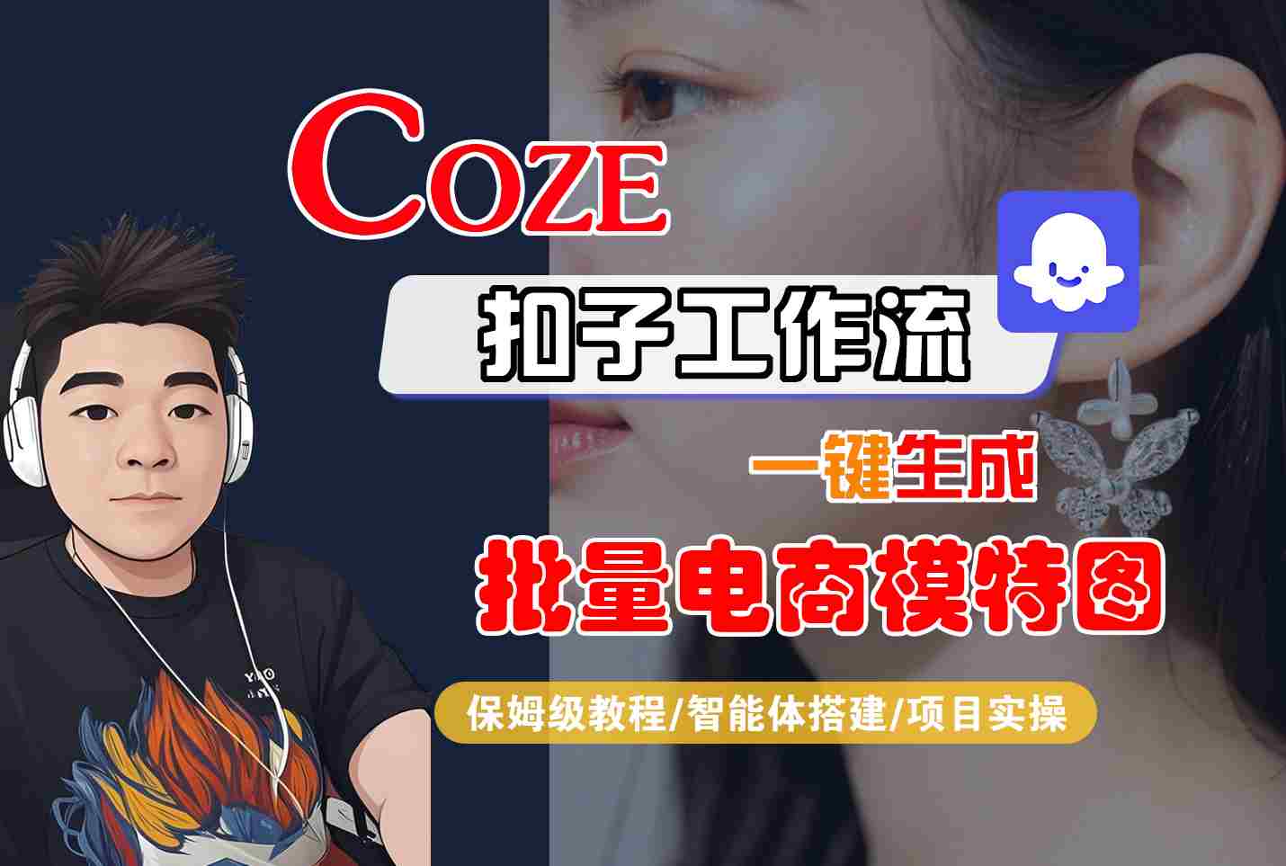 COZE扣子工作流一键生成批量电商模特图保姆级教程-无双副业