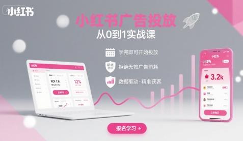 小红书广告投放从0到1实战课，快速上手投放，拒绝无效广告消耗-无双副业