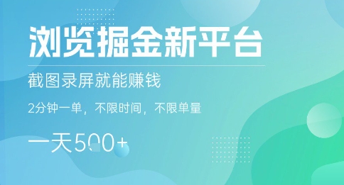 浏览掘金新平台截图录屏赚钱，2分钟一单，日赚轻松，无限制单量时间-无双副业