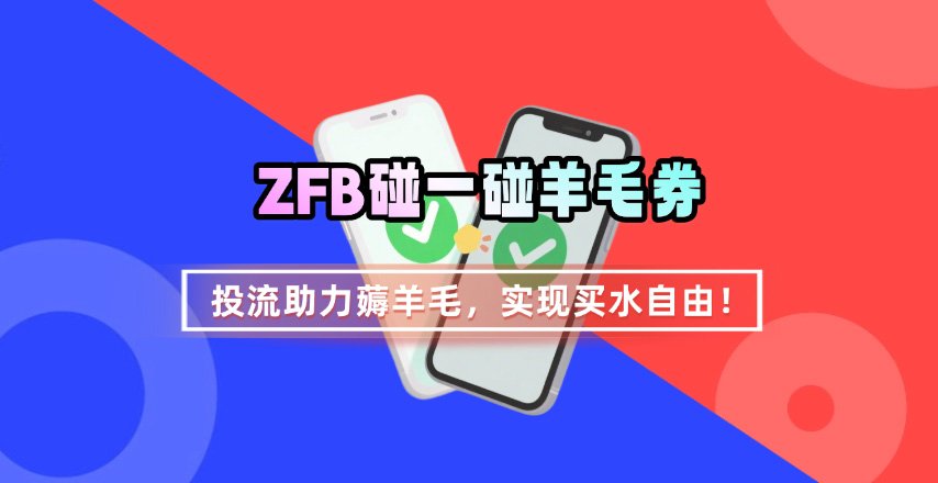 ZFB碰一碰无门槛券投流助力薅羊毛，实现买水自由新方法-无双副业