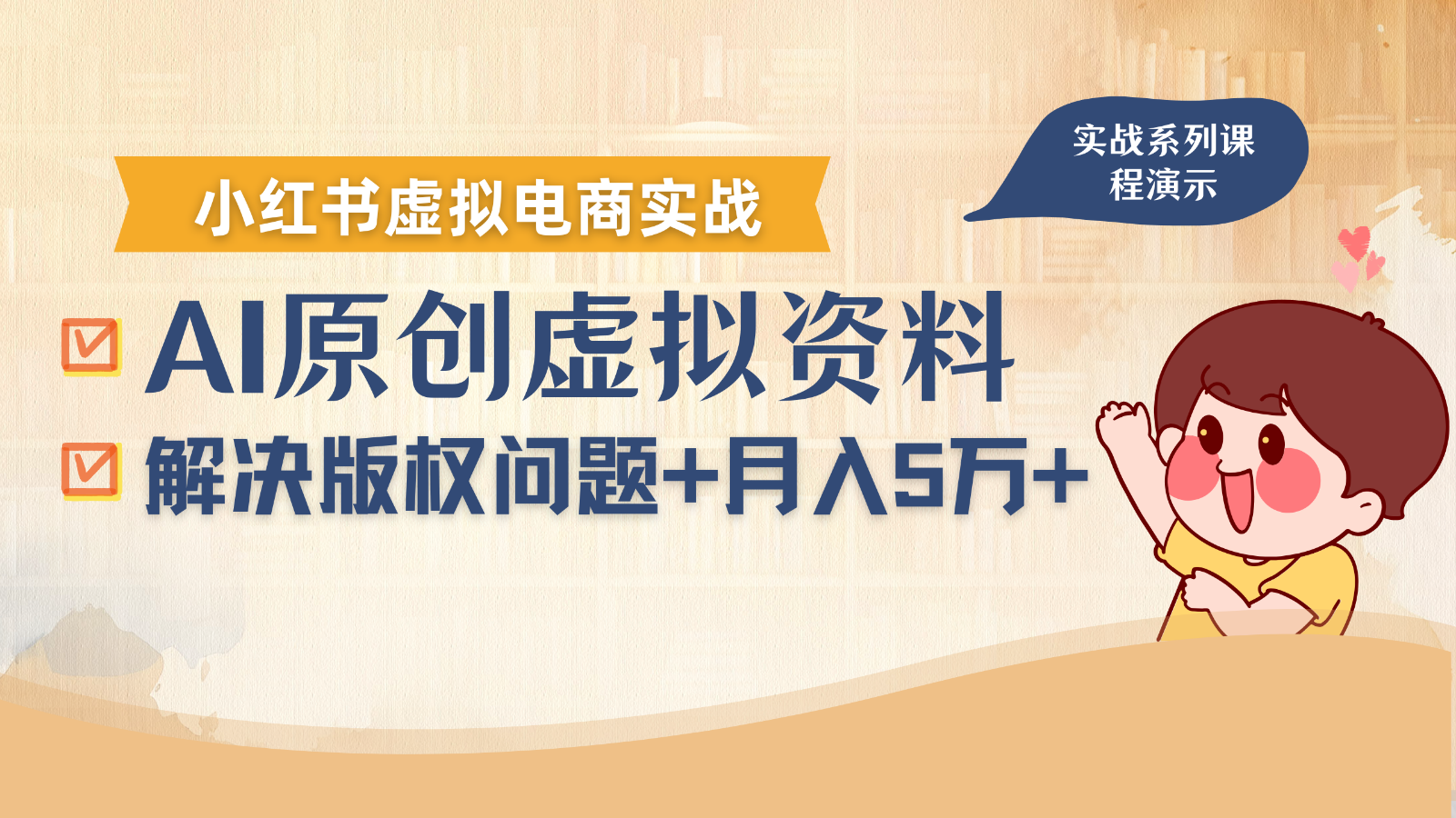 AI助力小红书虚拟电商解决版权问题，新手月入过万指南-无双副业
