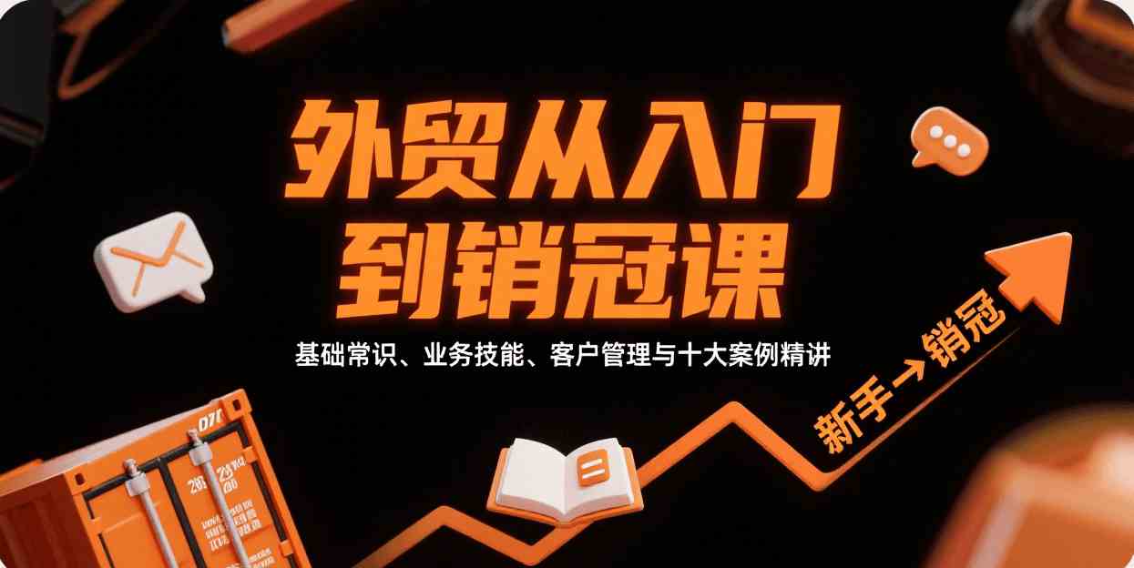 外贸从入门到销冠：基础常识、业务技能、客户管理与十大案例精讲-无双副业