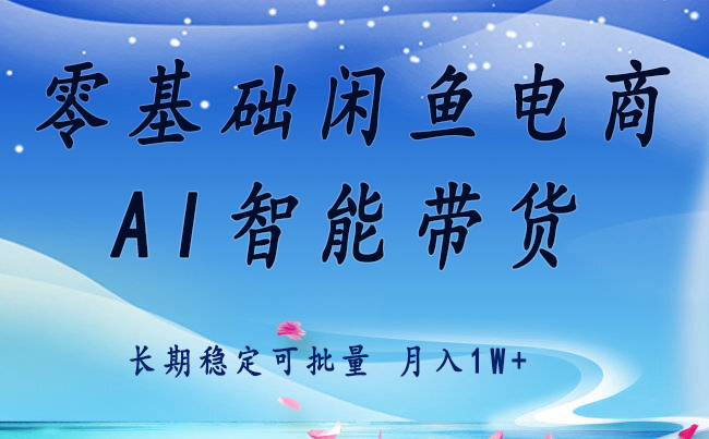 零基础闲鱼电商运营指南 快速提升流量与稳定收入实战-无双副业