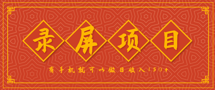 手机录屏赚钱项目，单日可赚150+，任务充足在家轻松操作-无双副业