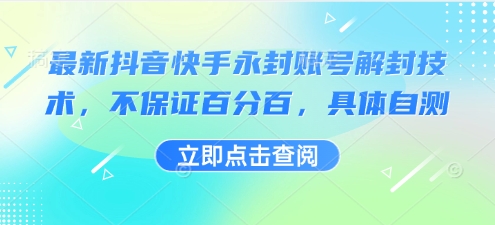 抖音快手账号永封解封技术分享，自测有效方法-无双副业