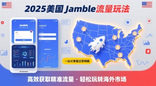 美国Jamble流量玩法，一站式掌握运营精髓高效获取美国流量-无双副业